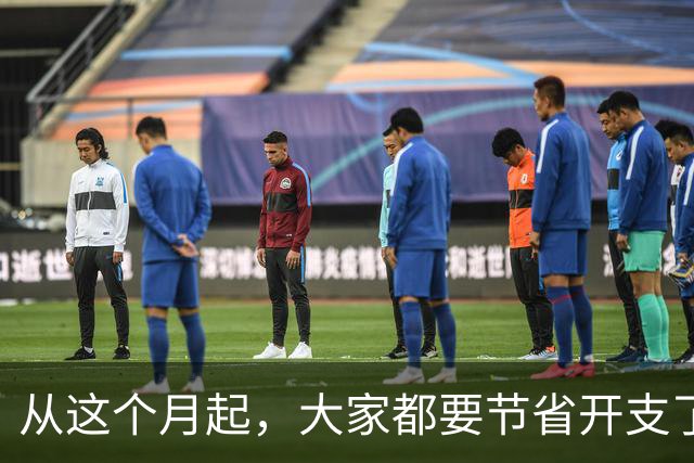 从这个月起，大家都要节省开支了