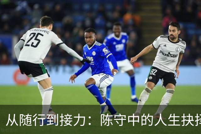 从随行到接力：陈守中的人生抉择