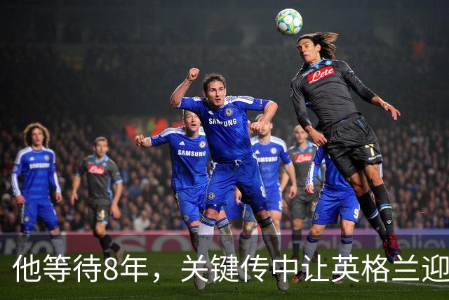 他等待8年，关键传中让英格兰迎来突破