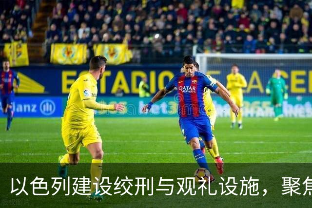 以色列建设绞刑与观礼设施，聚焦受害者话语权