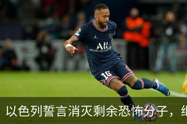 以色列誓言消灭剩余恐怖分子，继续追责