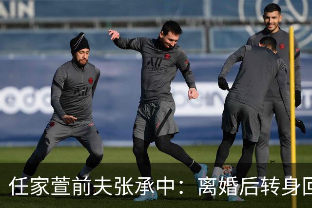 任家萱前夫张承中：离婚后转身回归法律与篮球事业