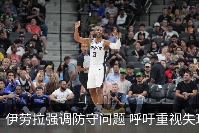 伊劳拉强调防守问题 呼吁重视失球过多