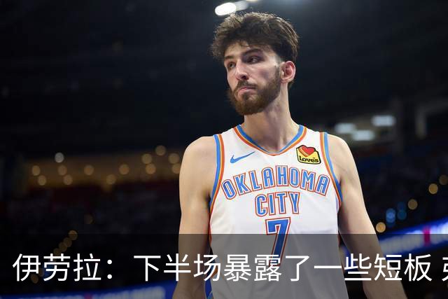 伊劳拉：下半场暴露了一些短板 弗林蓬只是身体有些超负荷