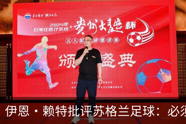 伊恩·赖特批评苏格兰足球：必须要有更大胆、更勇敢的愿景来改变