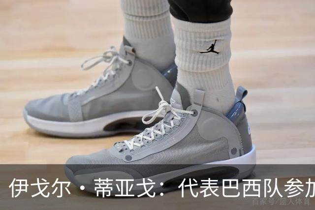 伊戈尔·蒂亚戈：代表巴西队参加世界杯，是我从小的梦想