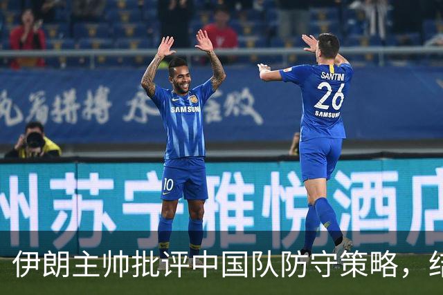 伊朗主帅批评中国队防守策略，结果却被淘汰