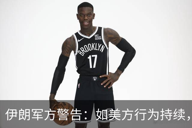 伊朗军方警告：如美方行为持续，将加大对美军的打击力度