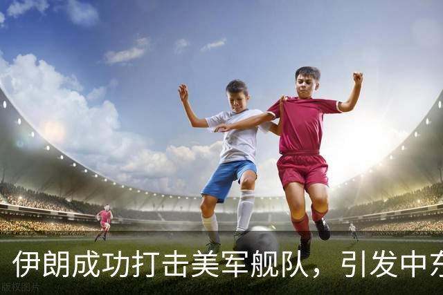 伊朗成功打击美军舰队，引发中东局势紧张