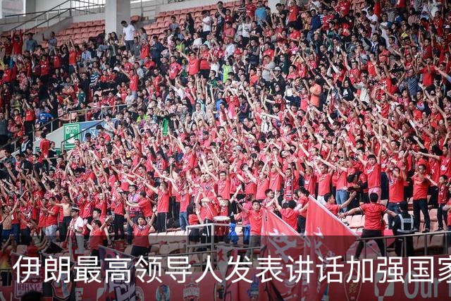 伊朗最高领导人发表讲话加强国家团结