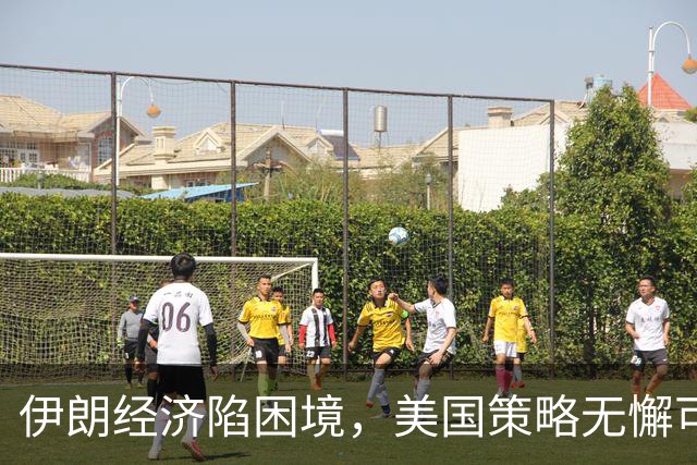 伊朗经济陷困境，美国策略无懈可击
