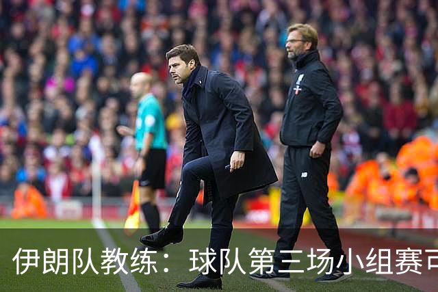 伊朗队教练：球队第三场小组赛可自行规划行程