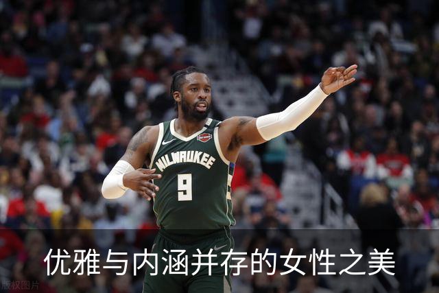 优雅与内涵并存的女性之美
