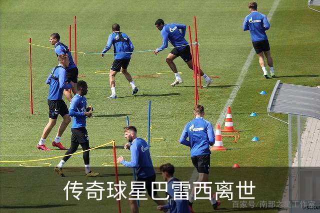 传奇球星巴雷西离世