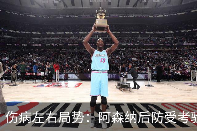 伤病左右局势：阿森纳后防受考验，考文垂进攻受限