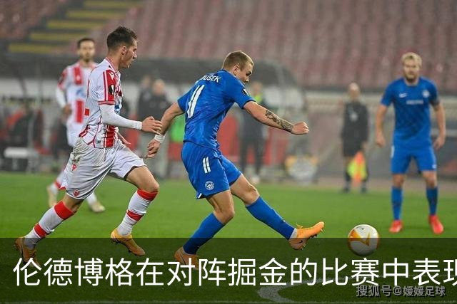 伦德博格在对阵掘金的比赛中表现出色