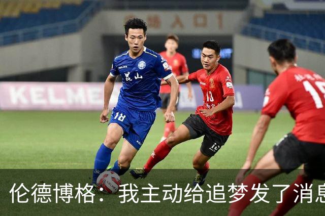 伦德博格：我主动给追梦发了消息 但他一直还没回复我