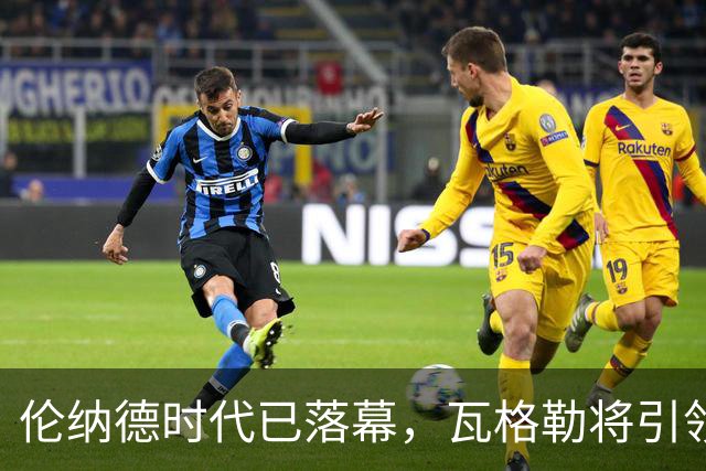 伦纳德时代已落幕，瓦格勒将引领快船新篇章