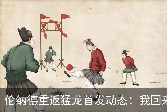 伦纳德重返猛龙首发动态：我回来了！