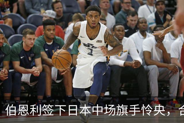 伯恩利签下日本中场旗手怜央，合约三年