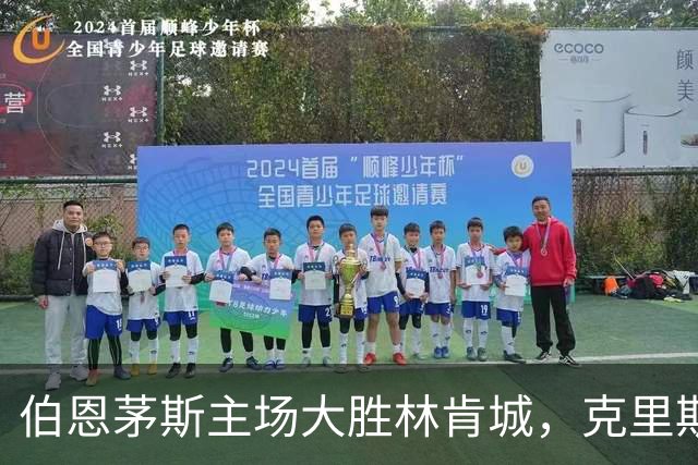 伯恩茅斯主场大胜林肯城，克里斯蒂上演精彩帽子戏法