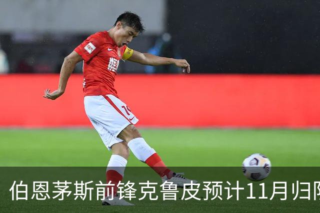 伯恩茅斯前锋克鲁皮预计11月归队，冬窗不卖人