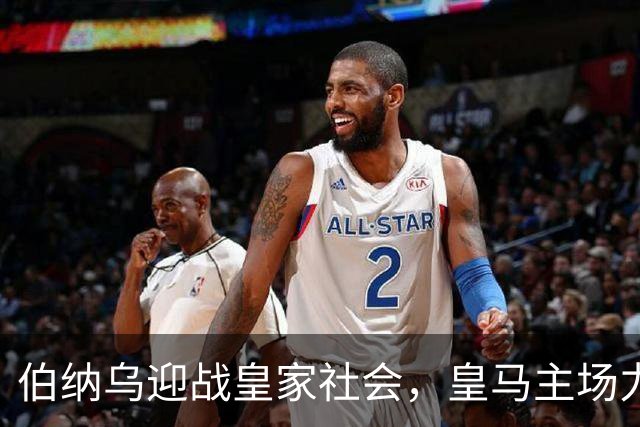 伯纳乌迎战皇家社会，皇马主场力争连胜