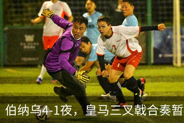 伯纳乌4-1夜，皇马三叉戟合奏暂居西甲首位