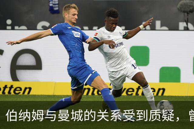 伯纳姆与曼城的关系受到质疑，曾多次接受宴请