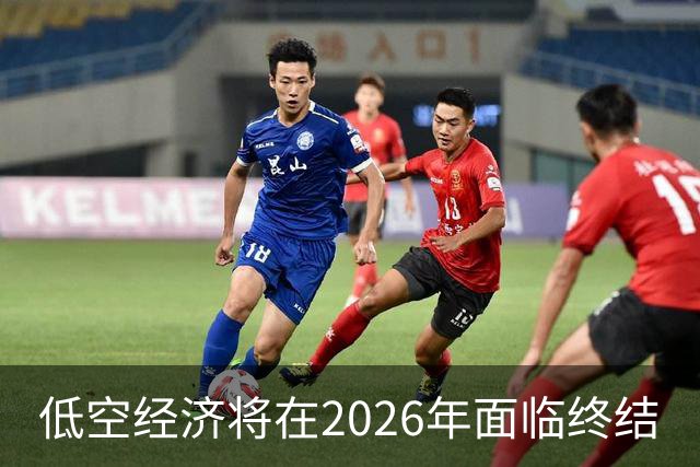 低空经济将在2026年面临终结