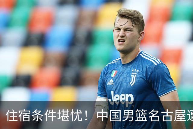 住宿条件堪忧！中国男篮名古屋遭遇恶劣环境