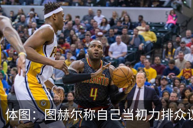 体图：图赫尔称自己当初力排众议签下凯恩，这说法引起拜仁不满