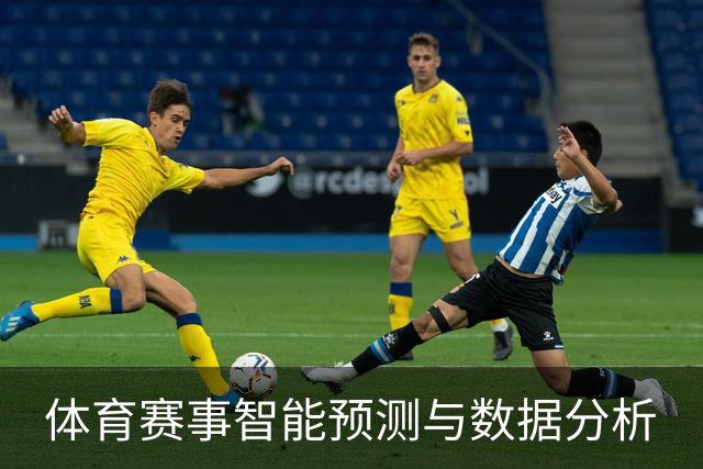 体育赛事智能预测与数据分析