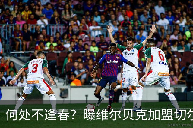 何处不逢春？曝维尔贝克加盟切尔西 本周内完成交易