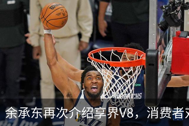余承东再次介绍享界V8，消费者对频繁发布新车感到疲惫