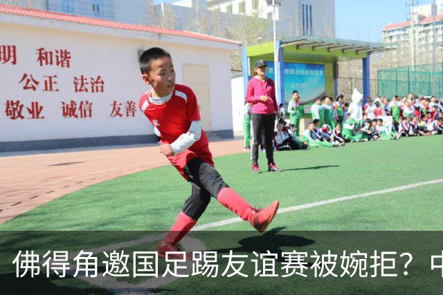 佛得角邀国足踢友谊赛被婉拒？中国足协回应：消息不实