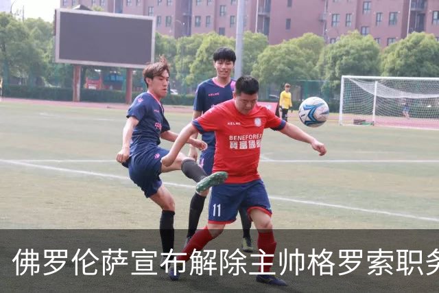 佛罗伦萨宣布解除主帅格罗索职务，球队遭遇意甲三连败