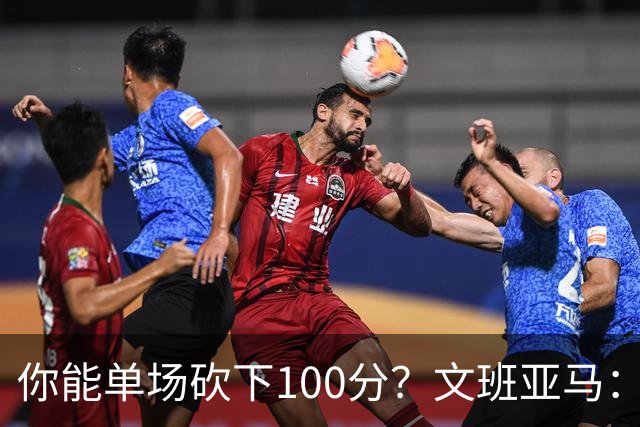 你能单场砍下100分？文班亚马：是的 我同意这个观点