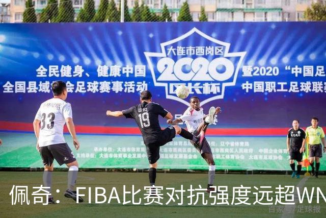 佩奇：FIBA比赛对抗强度远超WNBA 裁判更宽松