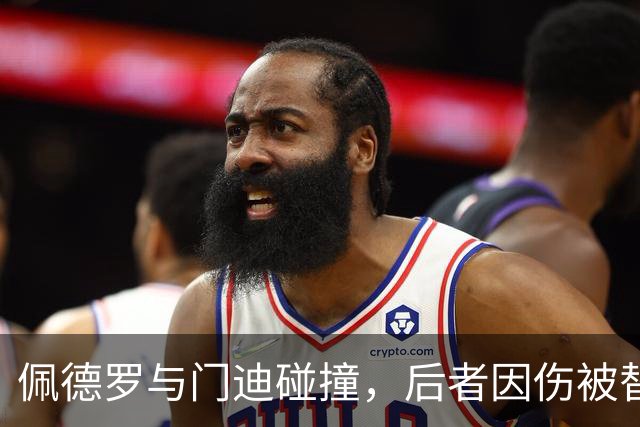 佩德罗与门迪碰撞，后者因伤被替换
