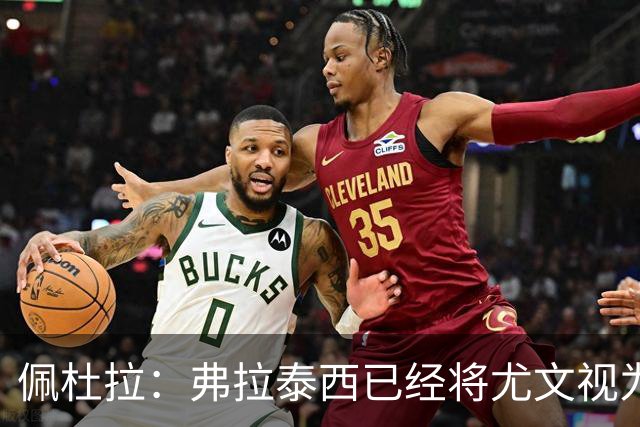 佩杜拉：弗拉泰西已经将尤文视为首选下家，国米很中意坎比亚索