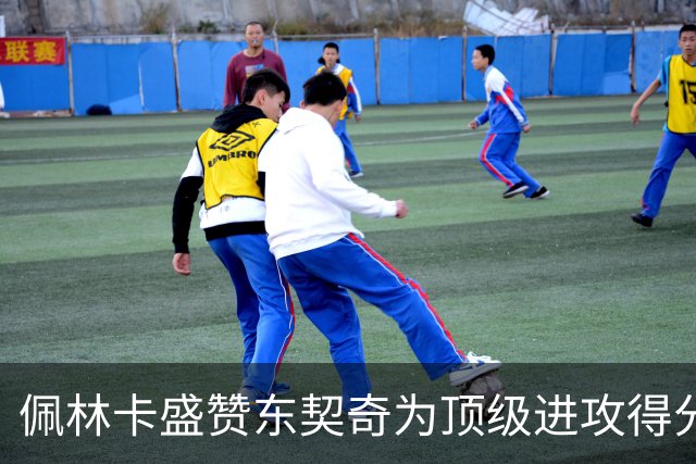 佩林卡盛赞东契奇为顶级进攻得分手