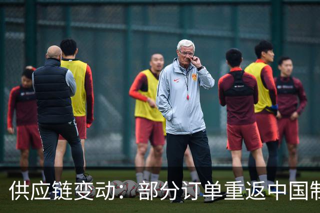 供应链变动：部分订单重返中国制造