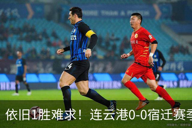 依旧1胜难求！连云港0-0宿迁赛季至今8轮不胜 宿迁近2轮不胜