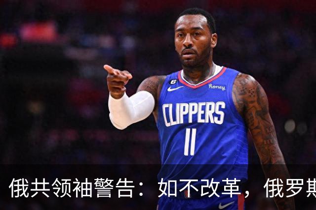 俄共领袖警告：如不改革，俄罗斯将面临战争失利