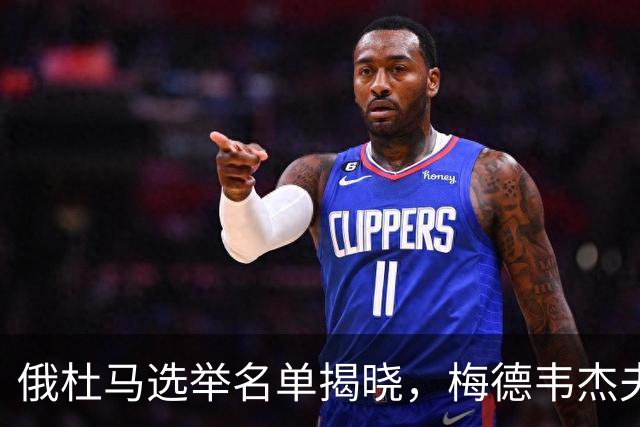俄杜马选举名单揭晓，梅德韦杰夫和绍伊古缺席引发猜测