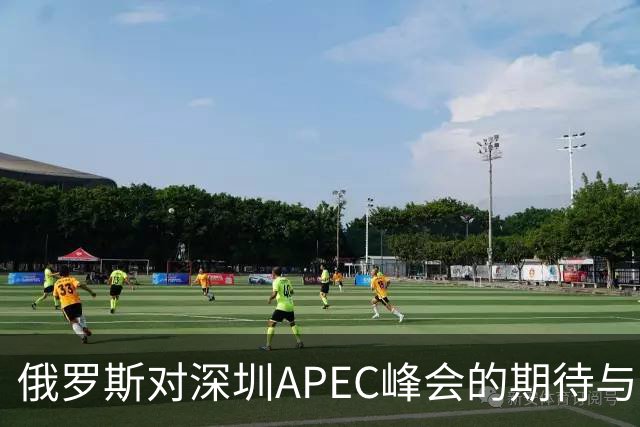 俄罗斯对深圳APEC峰会的期待与中方角色