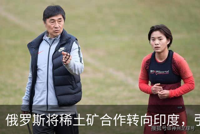 俄罗斯将稀土矿合作转向印度，引发国际关注