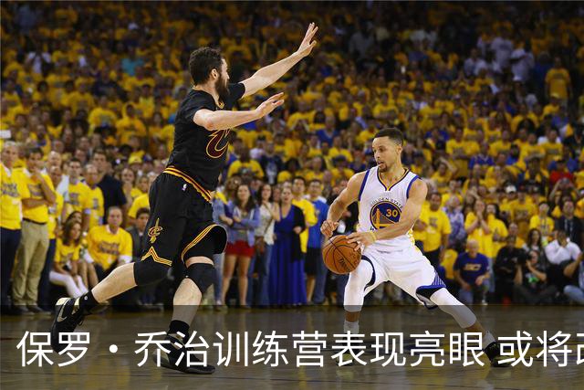 保罗·乔治训练营表现亮眼 或将改变凯尔特人未来