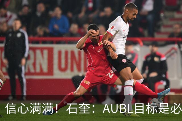 信心满满！石奎：AUBL目标是必须夺冠 个人来说是冲击CBA